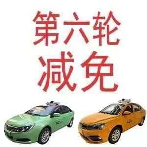 西安市出租汽車(chē)行業(yè)第六輪減免承包費(fèi)，44家出租車(chē)企業(yè)5個(gè)月讓利1.72億